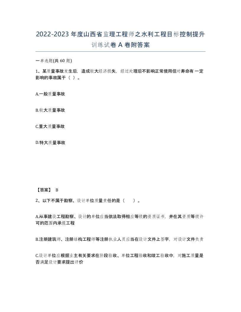 2022-2023年度山西省监理工程师之水利工程目标控制提升训练试卷A卷附答案