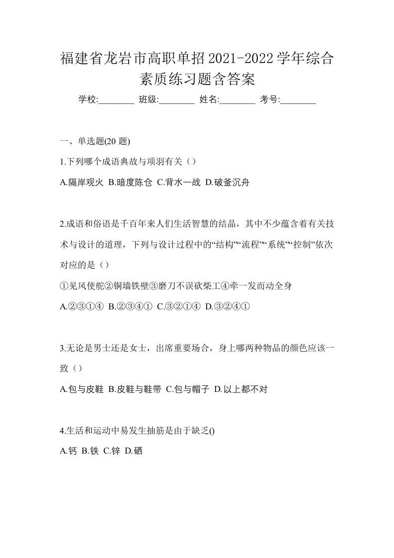 福建省龙岩市高职单招2021-2022学年综合素质练习题含答案