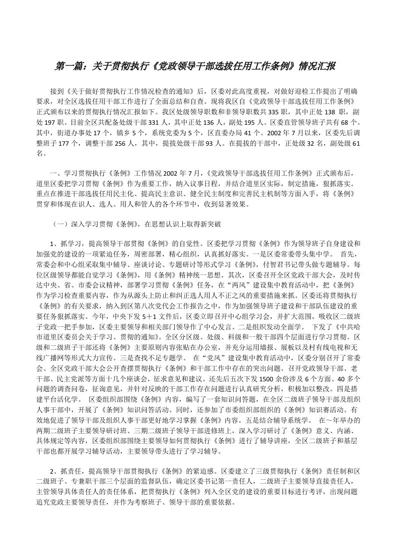 关于贯彻执行《党政领导干部选拔任用工作条例》情况汇报[修改版]