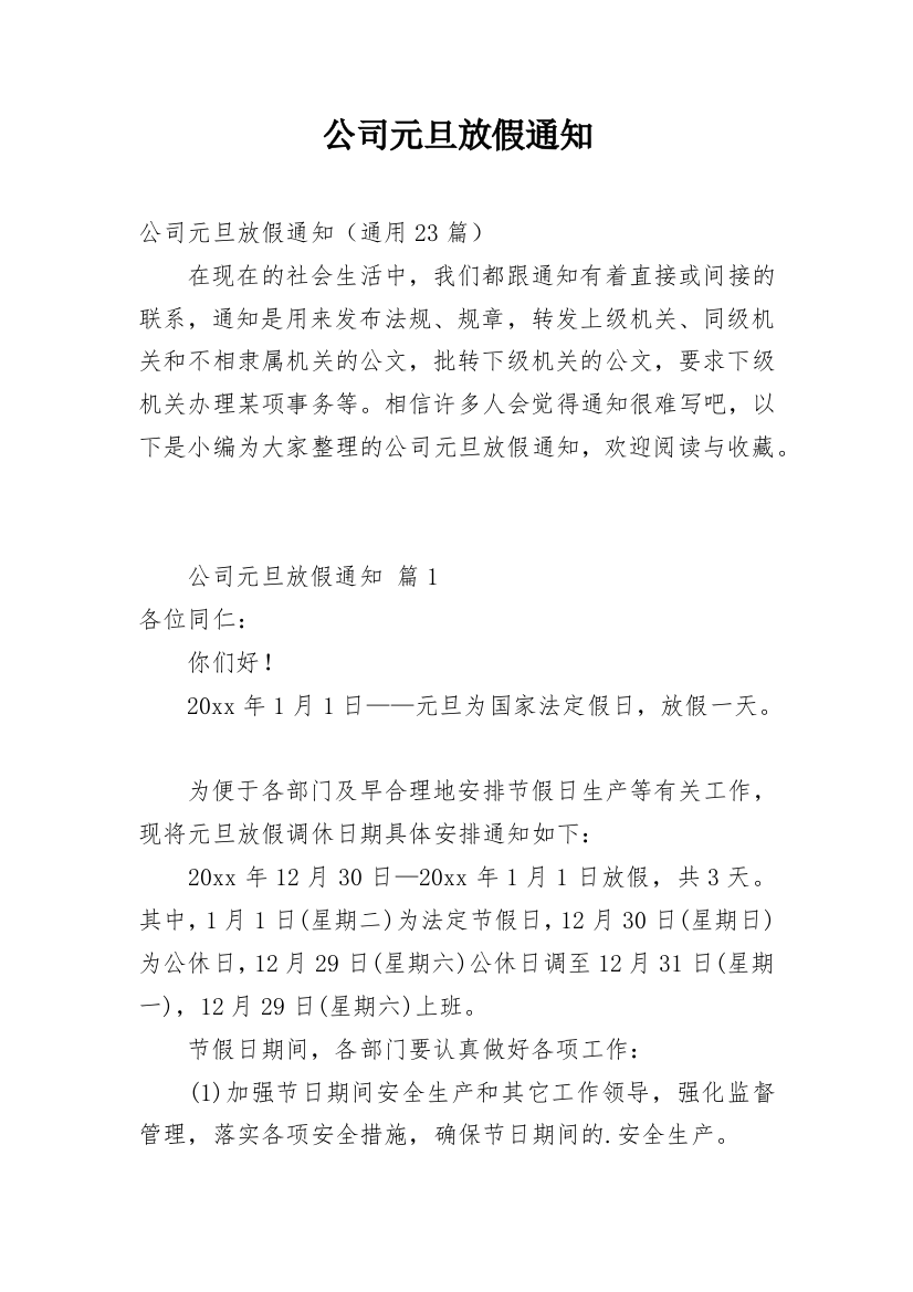 公司元旦放假通知_88