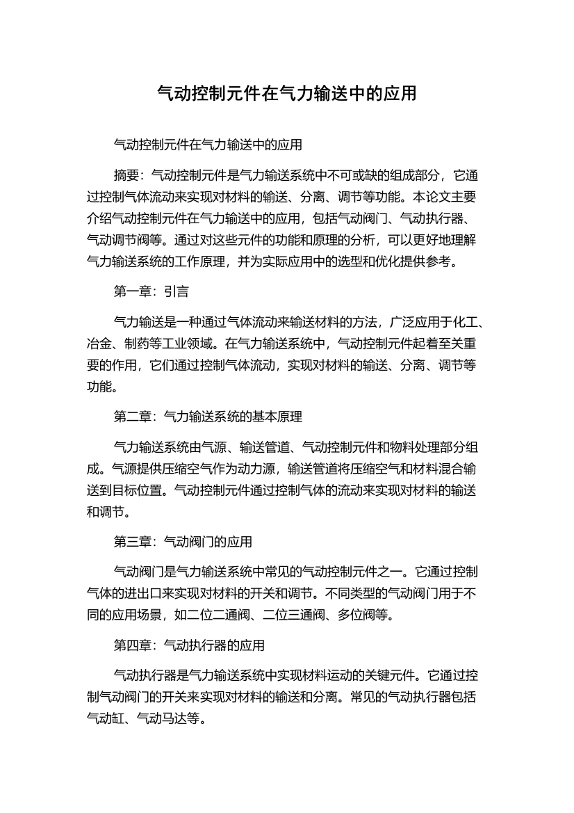 气动控制元件在气力输送中的应用