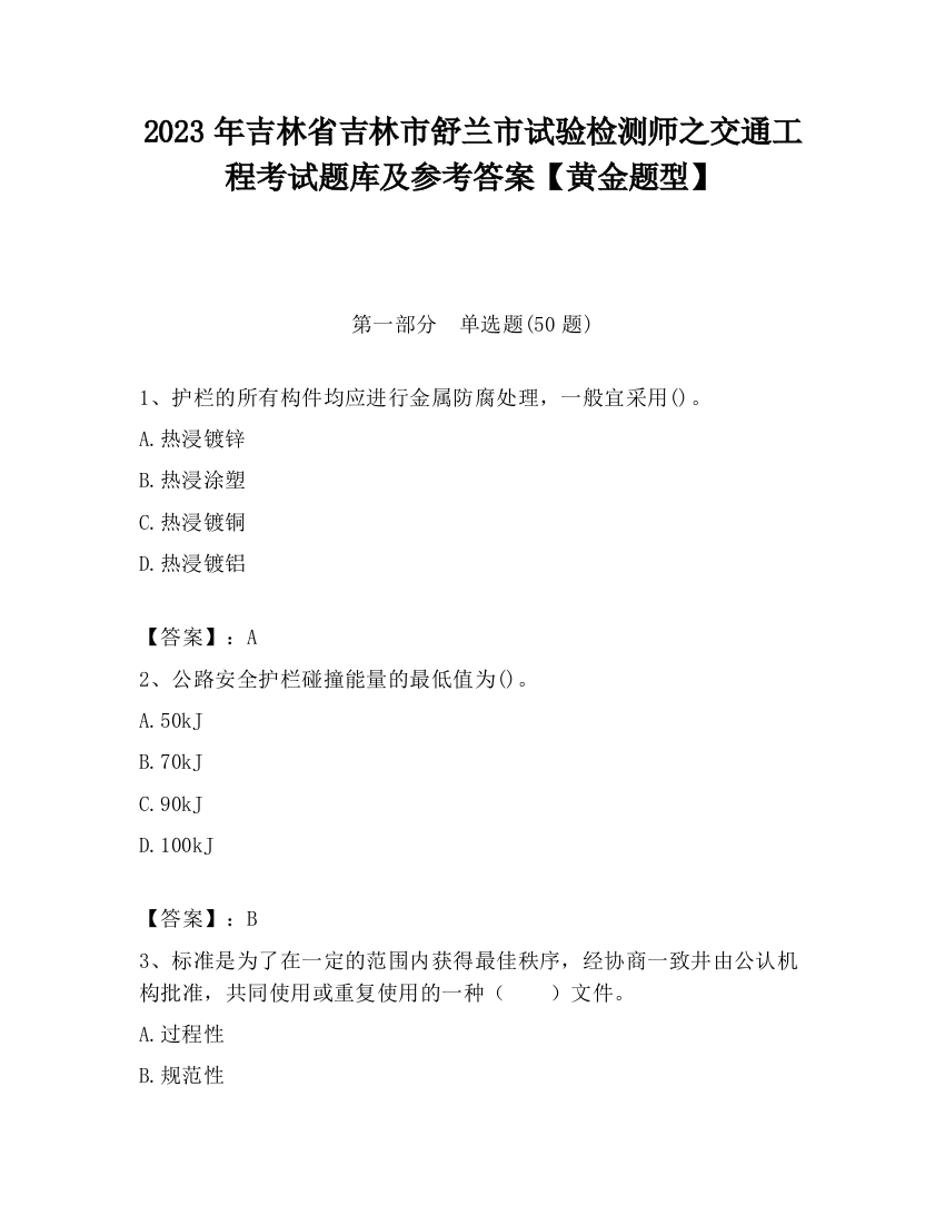 2023年吉林省吉林市舒兰市试验检测师之交通工程考试题库及参考答案【黄金题型】