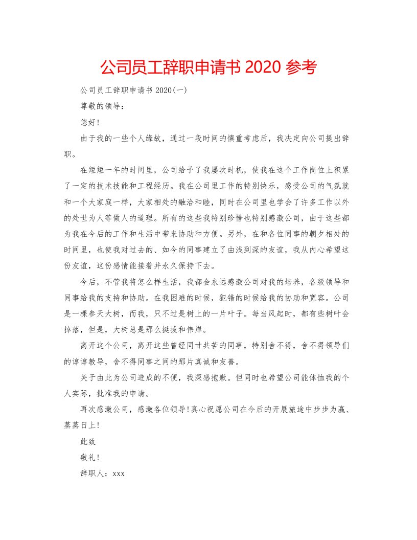 2022公司员工辞职申请书参考