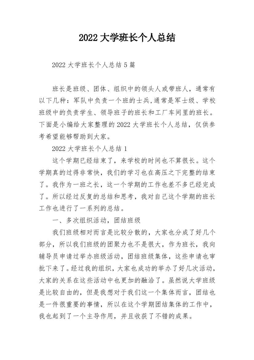 2022大学班长个人总结