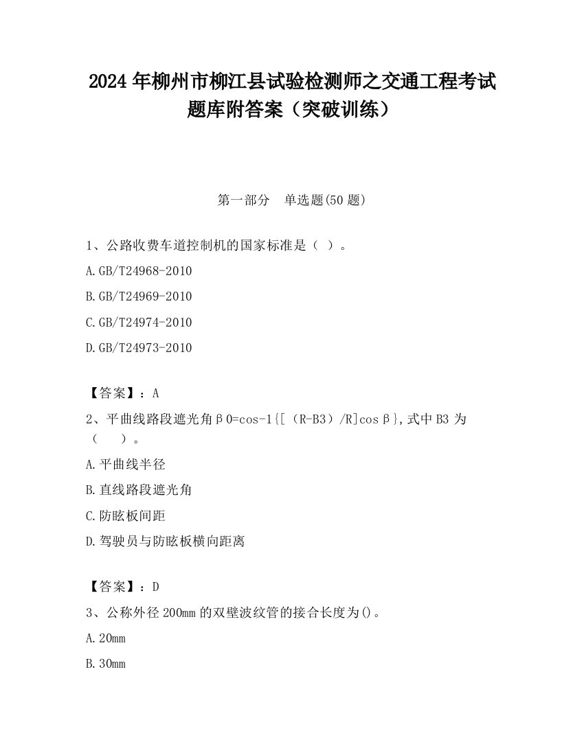 2024年柳州市柳江县试验检测师之交通工程考试题库附答案（突破训练）