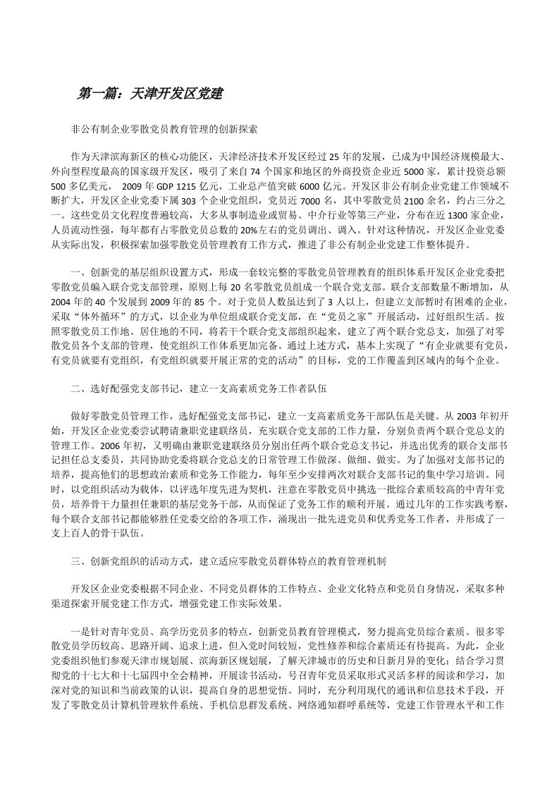 天津开发区党建[修改版]