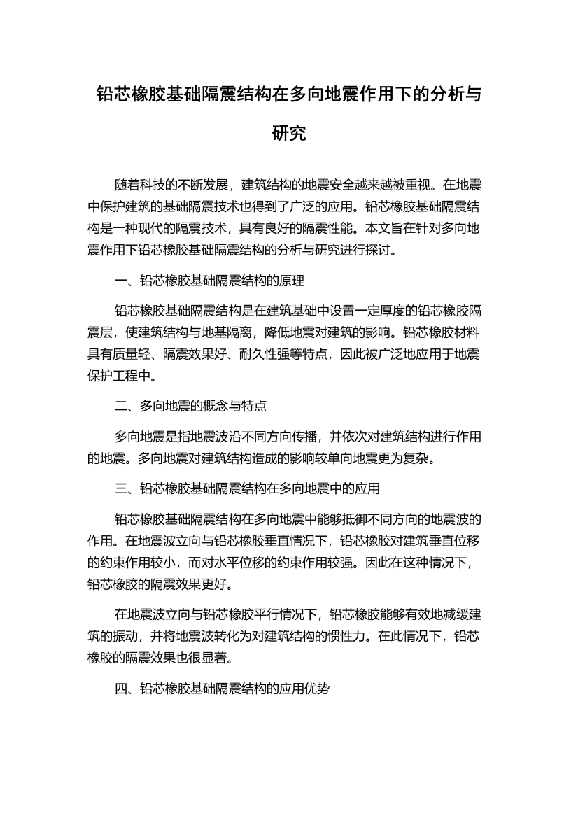 铅芯橡胶基础隔震结构在多向地震作用下的分析与研究