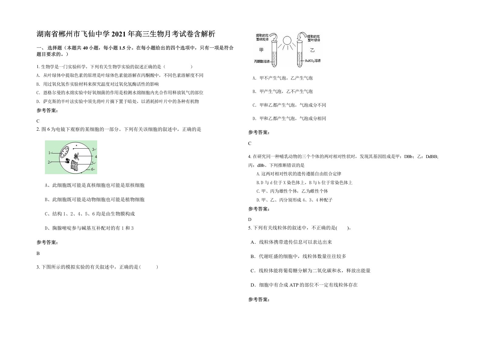 湖南省郴州市飞仙中学2021年高三生物月考试卷含解析