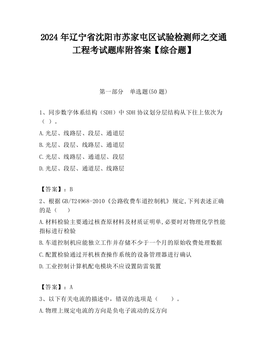 2024年辽宁省沈阳市苏家屯区试验检测师之交通工程考试题库附答案【综合题】