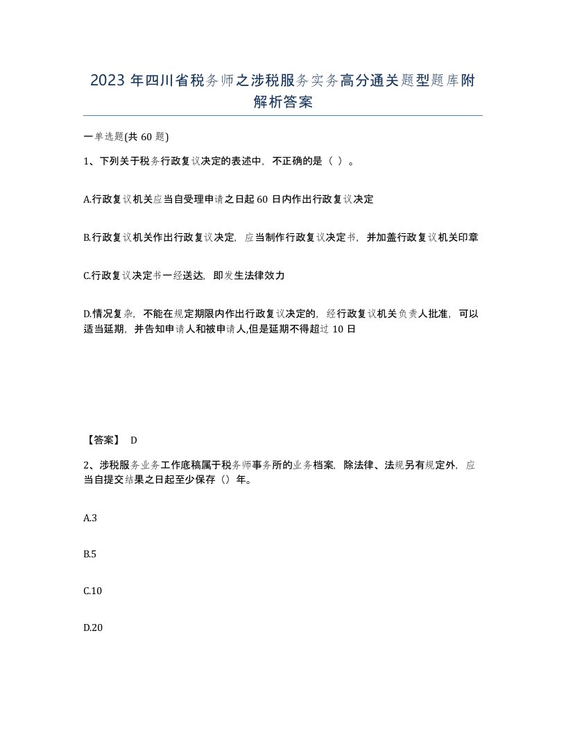 2023年四川省税务师之涉税服务实务高分通关题型题库附解析答案