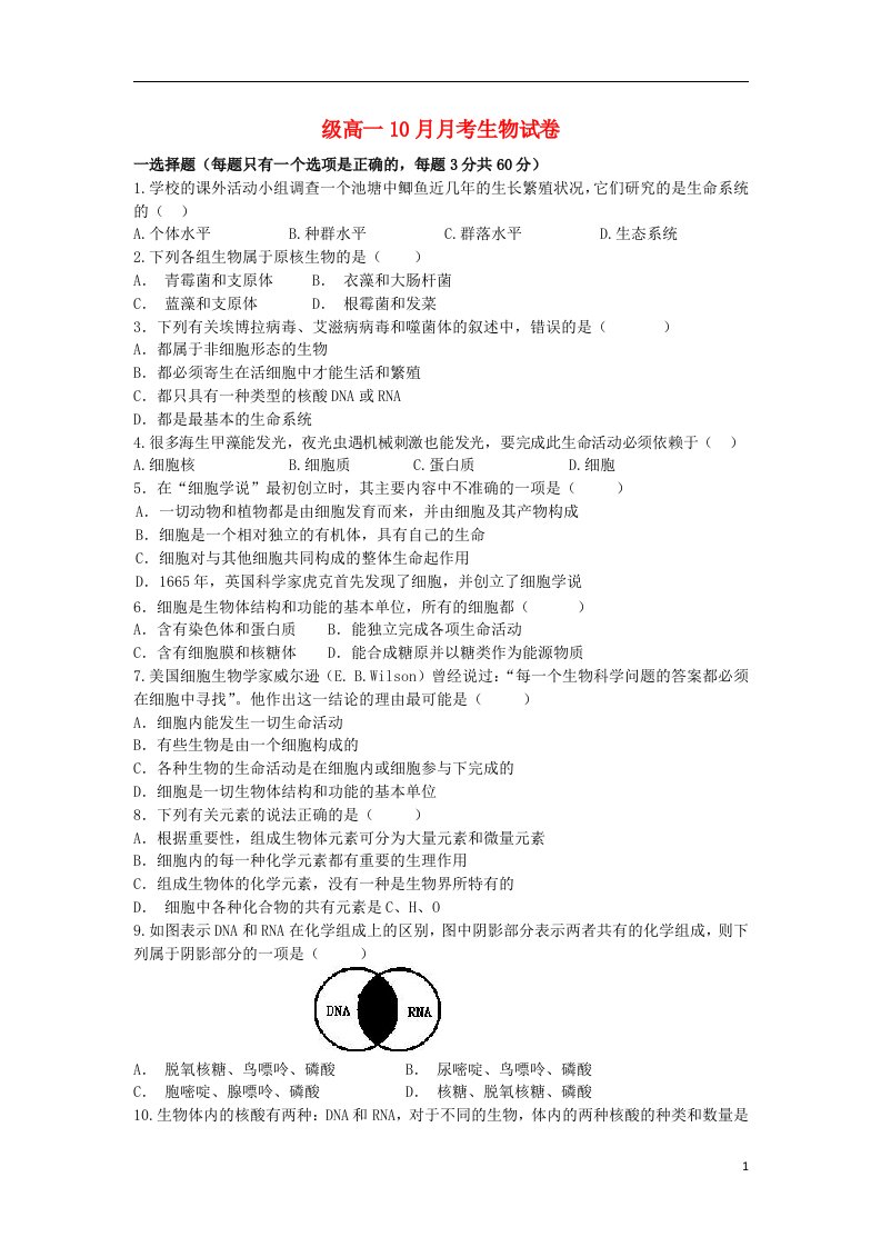 四川省眉山中学高一生物10月月考试题（无答案）