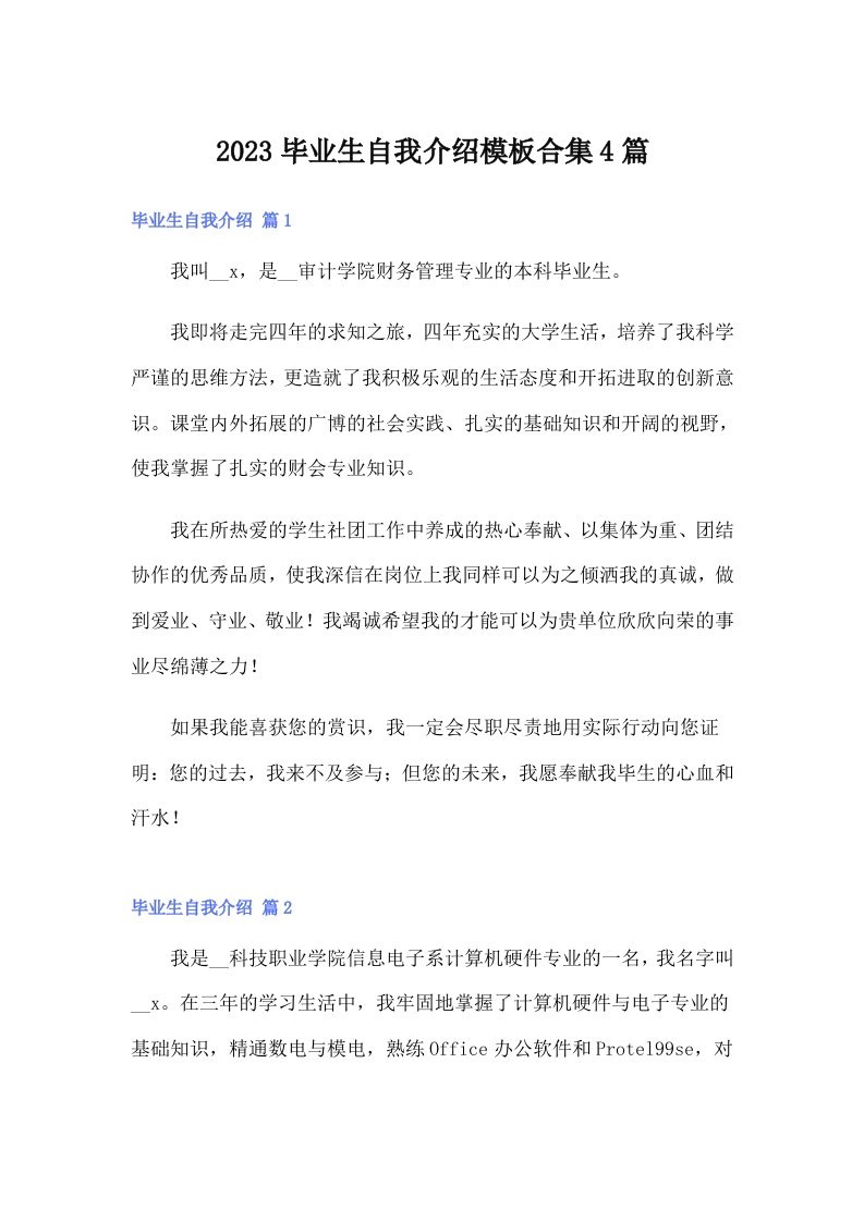 2023毕业生自我介绍模板合集4篇