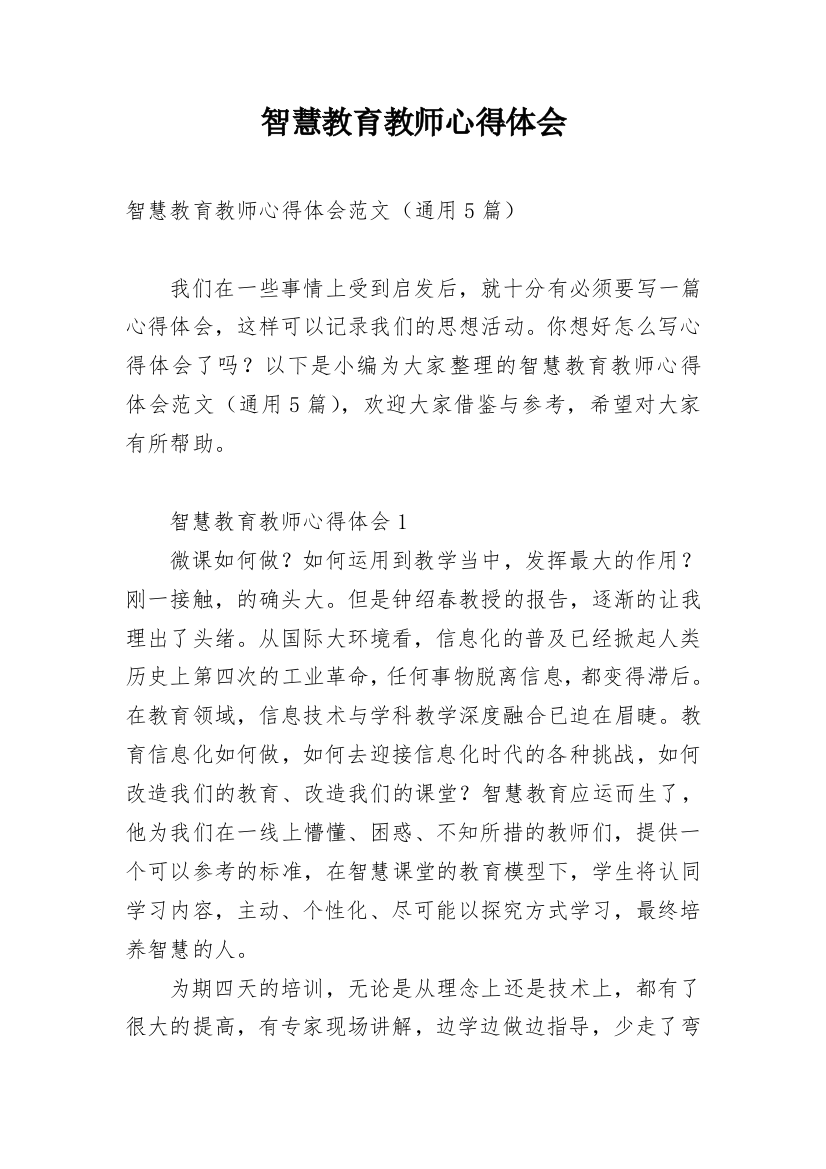 智慧教育教师心得体会