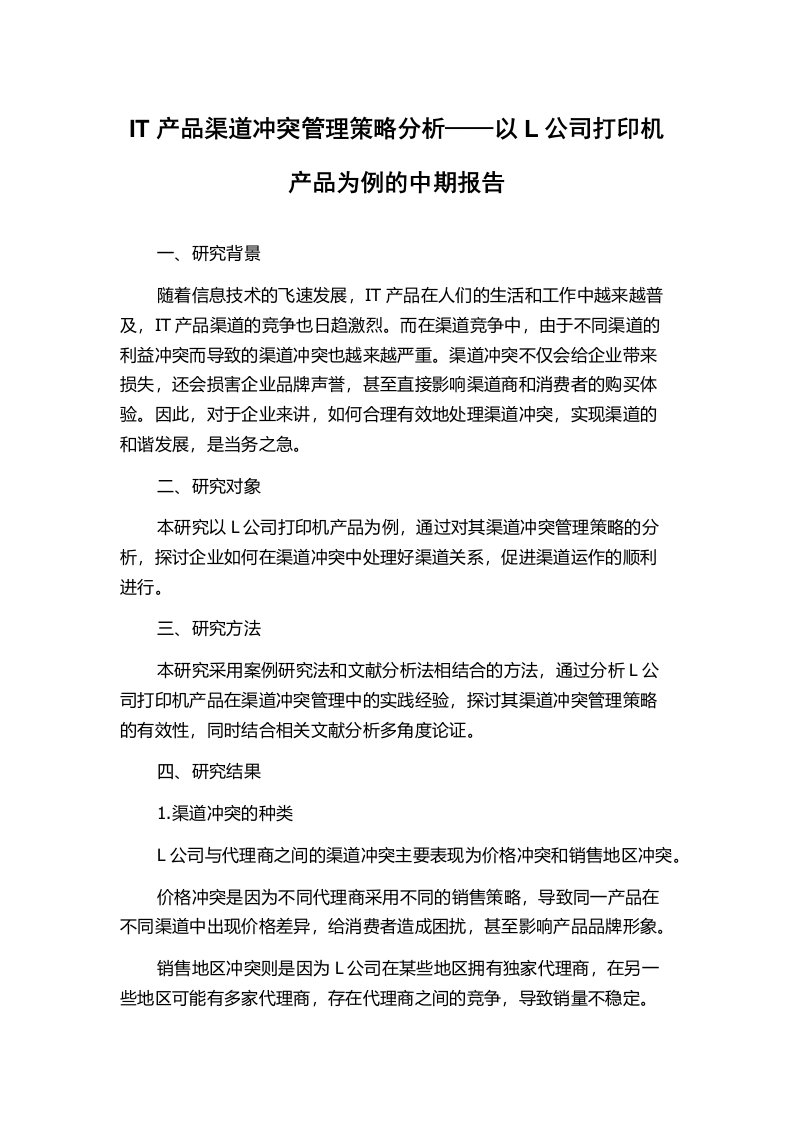 IT产品渠道冲突管理策略分析——以L公司打印机产品为例的中期报告