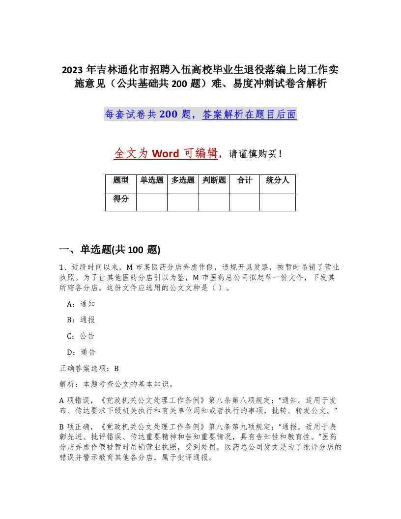 2023年吉林通化市招聘入伍高校毕业生退役落编上岗工作实施意见公共基础共200题难易度冲刺试卷含解析