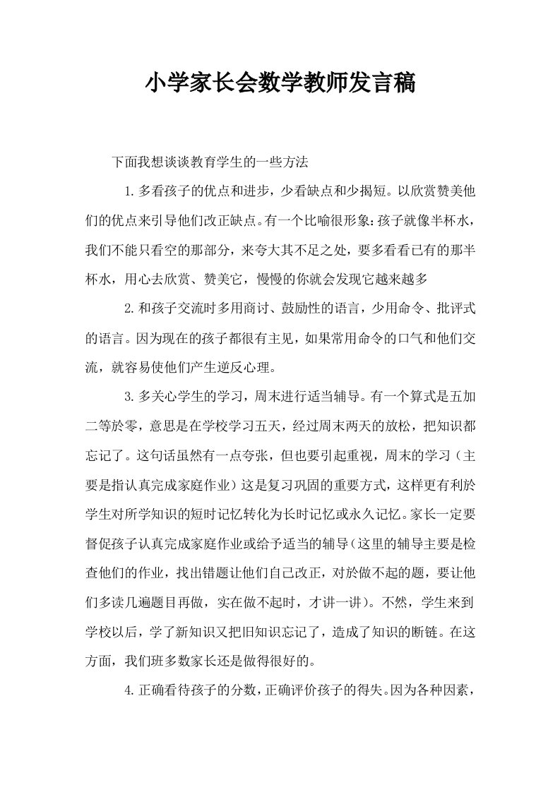 小学家长会数学教师发言稿