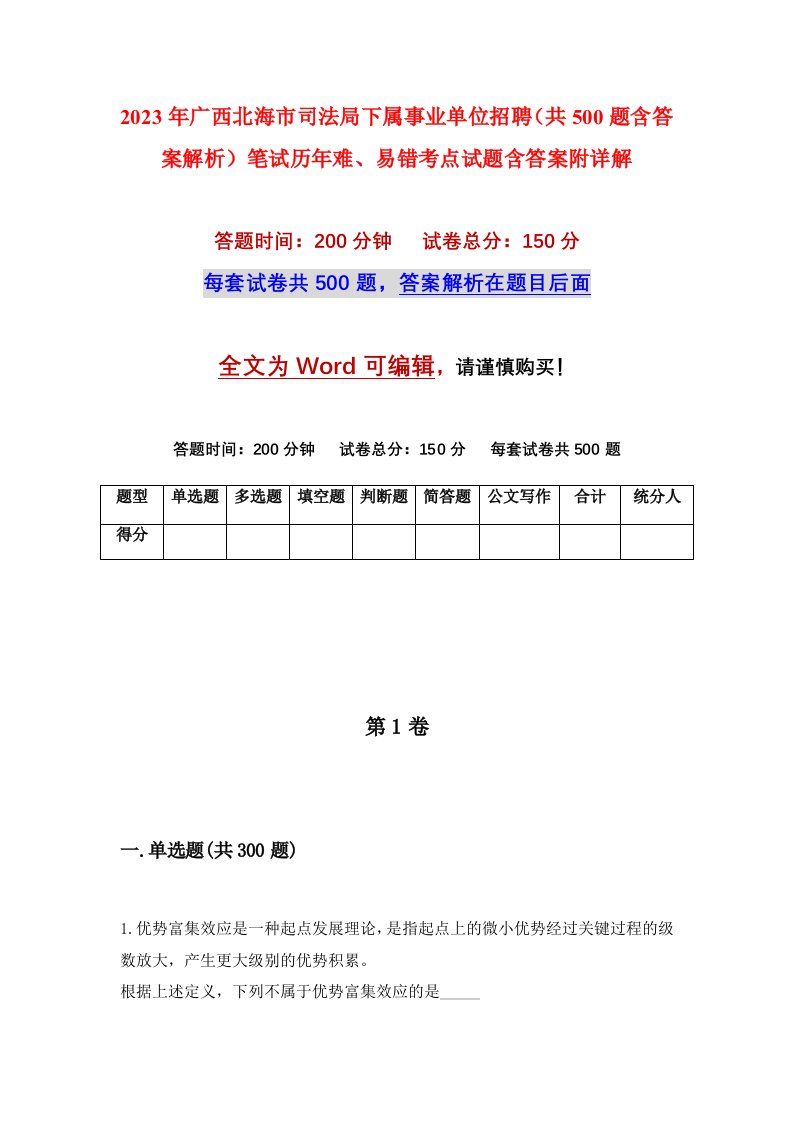 2023年广西北海市司法局下属事业单位招聘共500题含答案解析笔试历年难易错考点试题含答案附详解