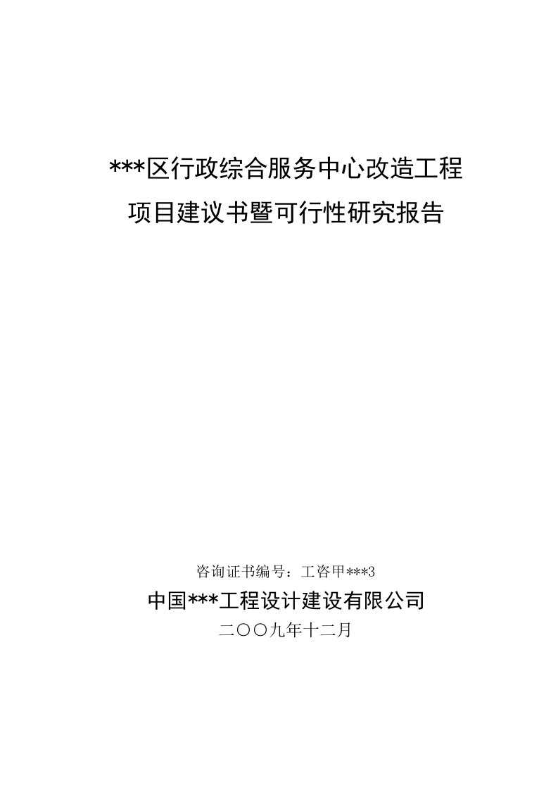 行政综合服务中心改造工程可行性研究报告