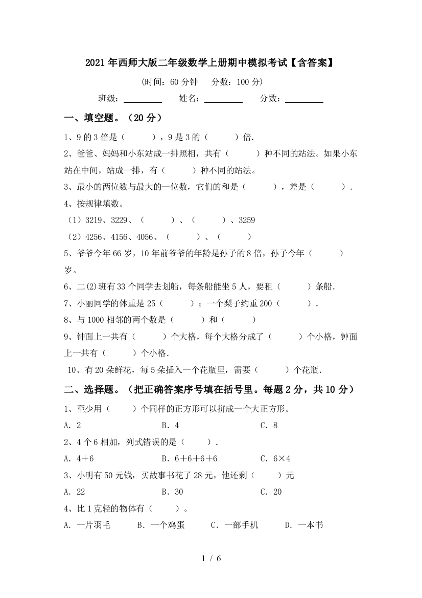 2021年西师大版二年级数学上册期中模拟考试【含答案】