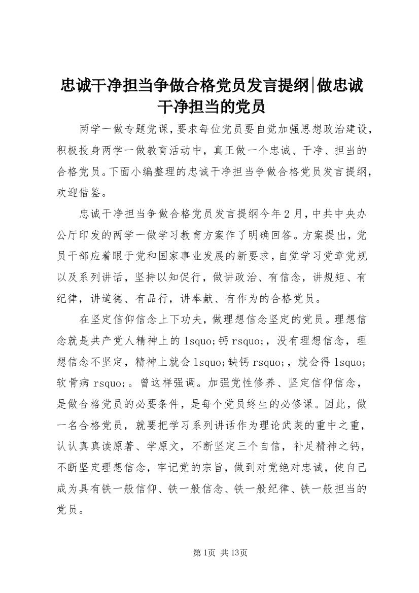 忠诚干净担当争做合格党员发言提纲-做忠诚干净担当的党员