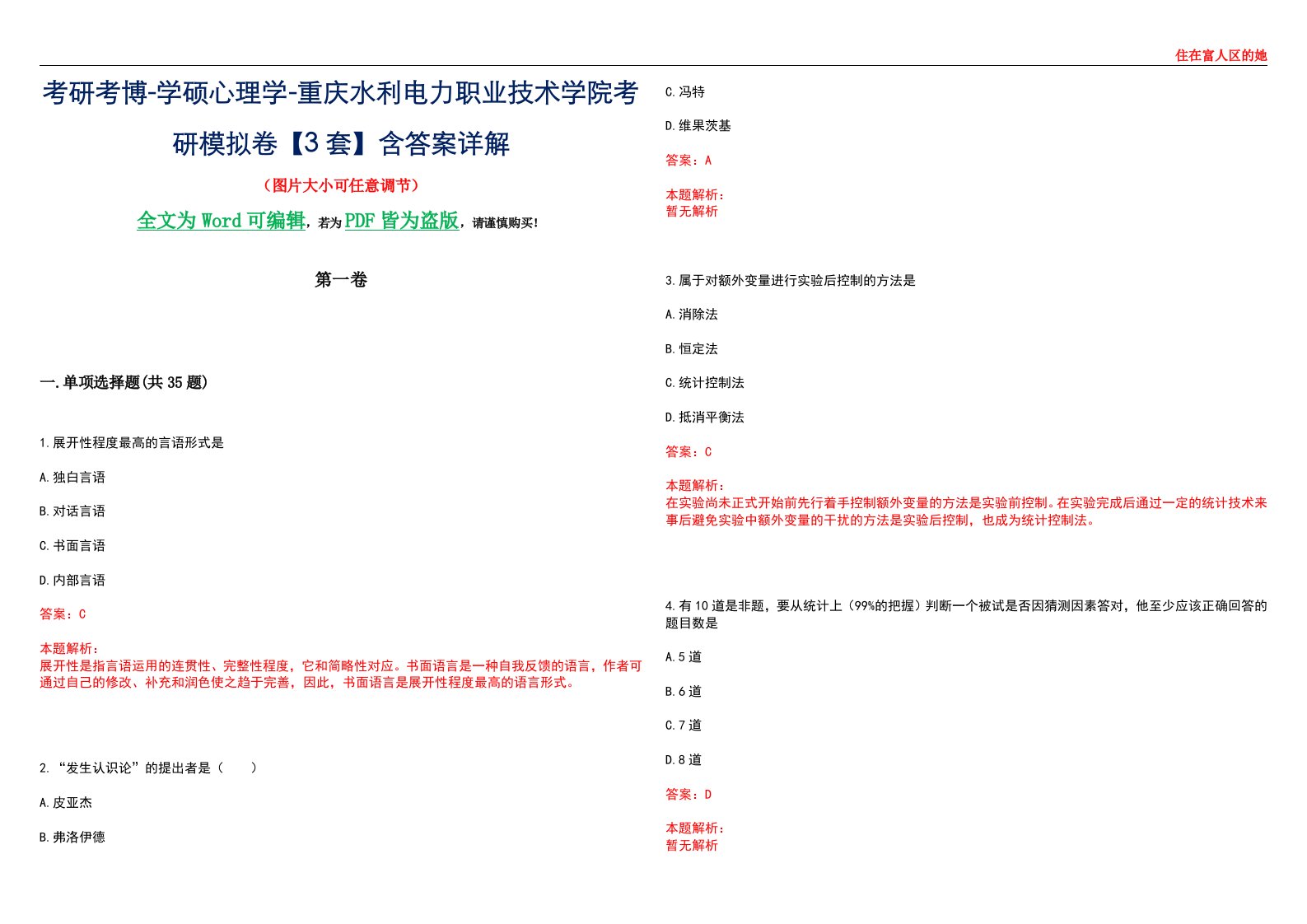 考研考博-学硕心理学-重庆水利电力职业技术学院考研模拟卷【3套】含答案详解