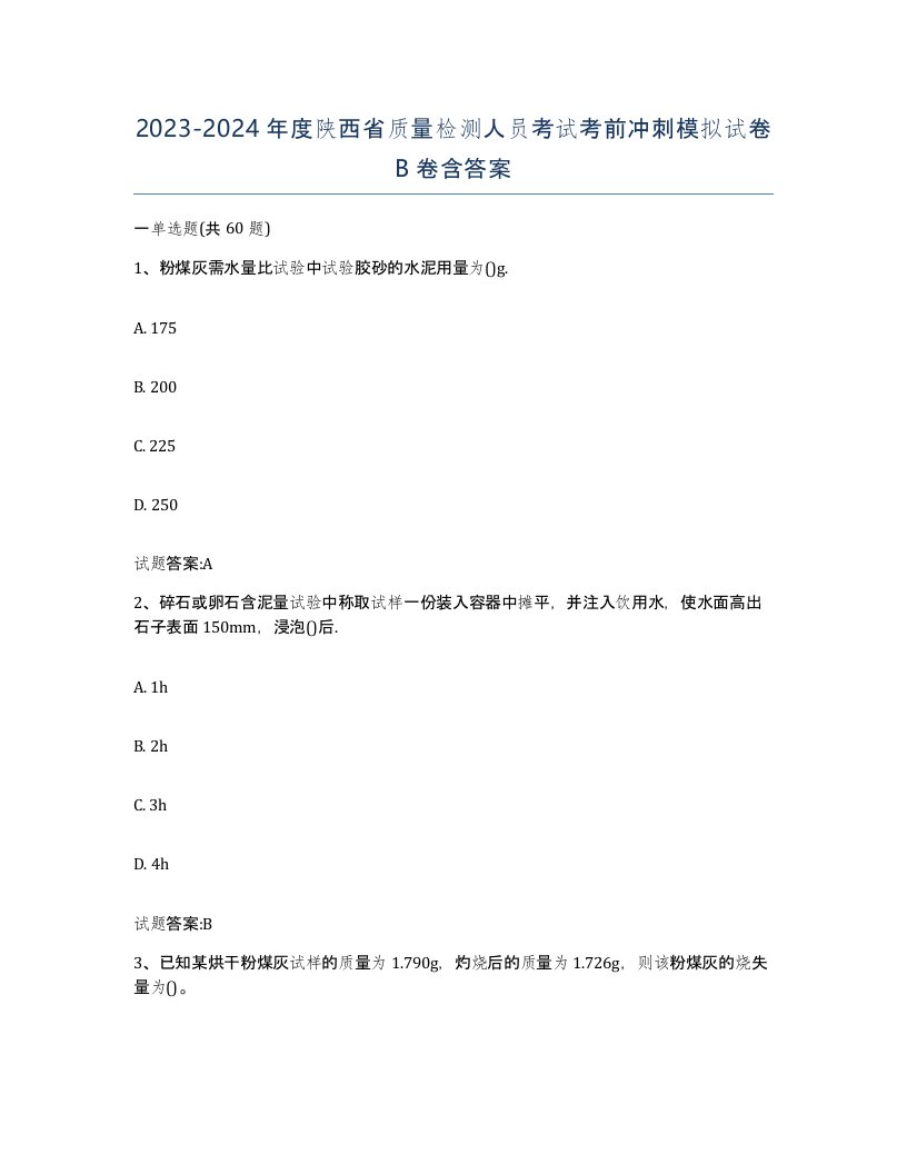 20232024年度陕西省质量检测人员考试考前冲刺模拟试卷B卷含答案