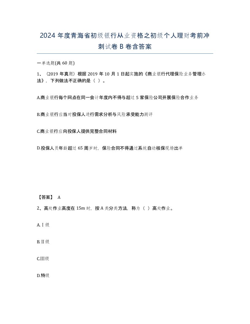 2024年度青海省初级银行从业资格之初级个人理财考前冲刺试卷B卷含答案