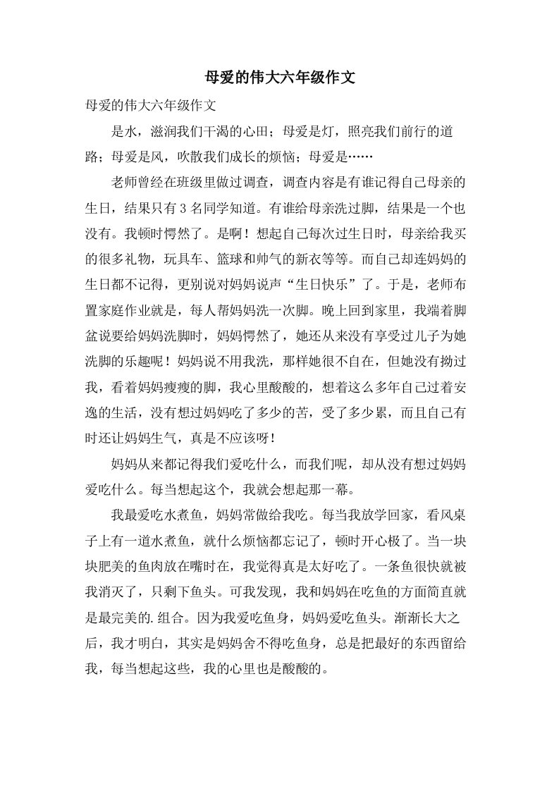 母爱的伟大六年级作文