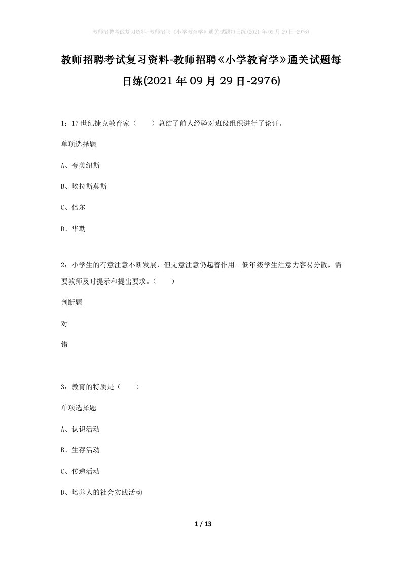 教师招聘考试复习资料-教师招聘小学教育学通关试题每日练2021年09月29日-2976