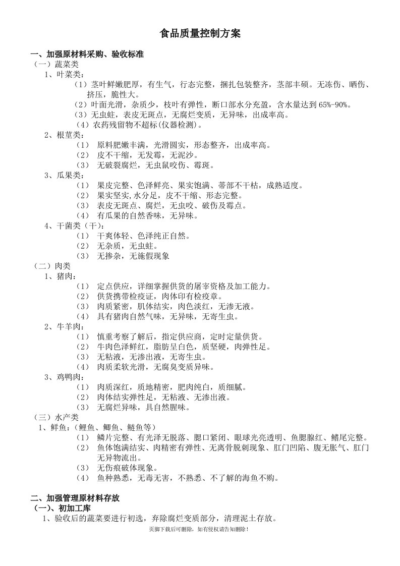 食堂食品质量控制方案