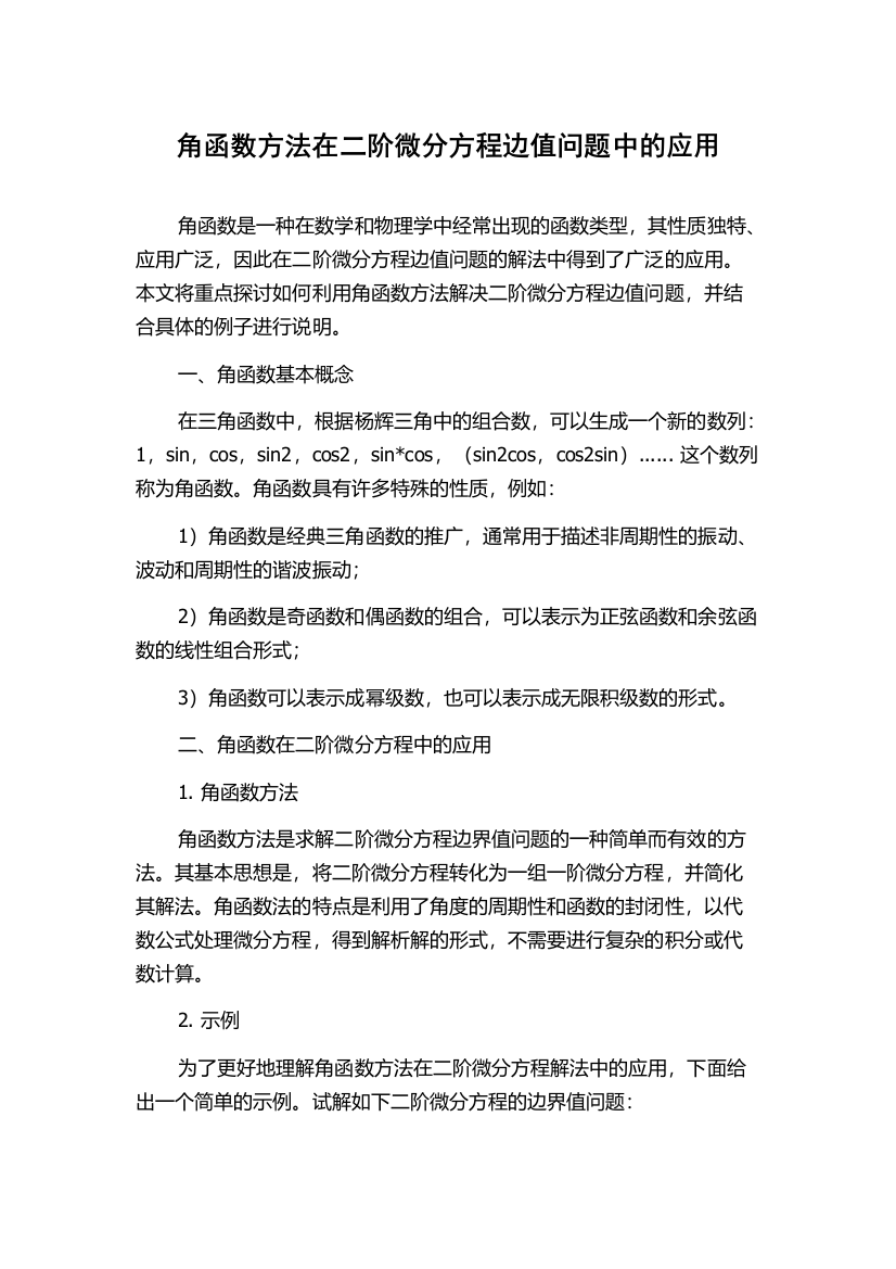 角函数方法在二阶微分方程边值问题中的应用