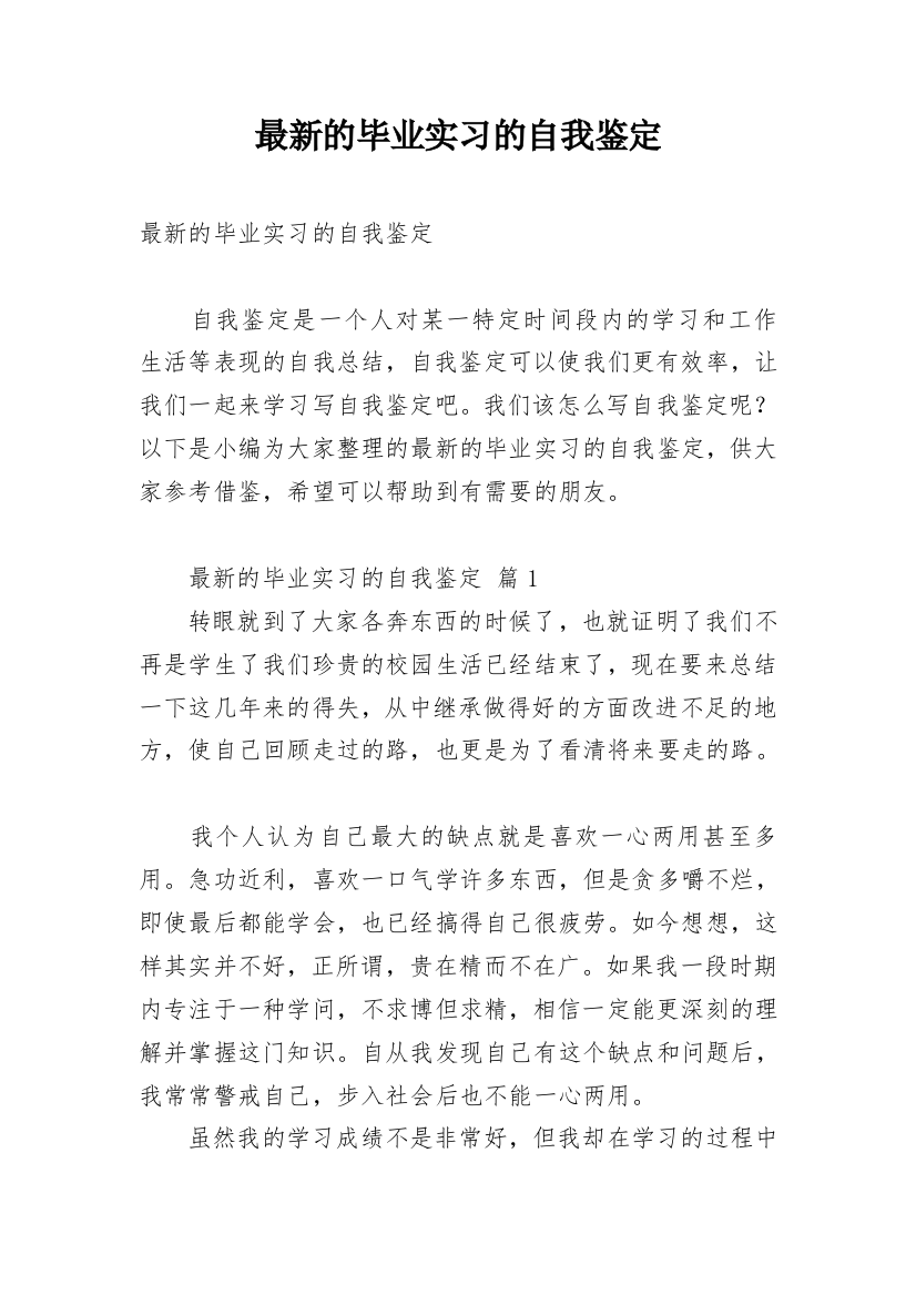 最新的毕业实习的自我鉴定