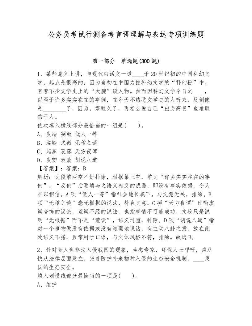 公务员考试行测备考言语理解与表达专项训练题附答案（研优卷）