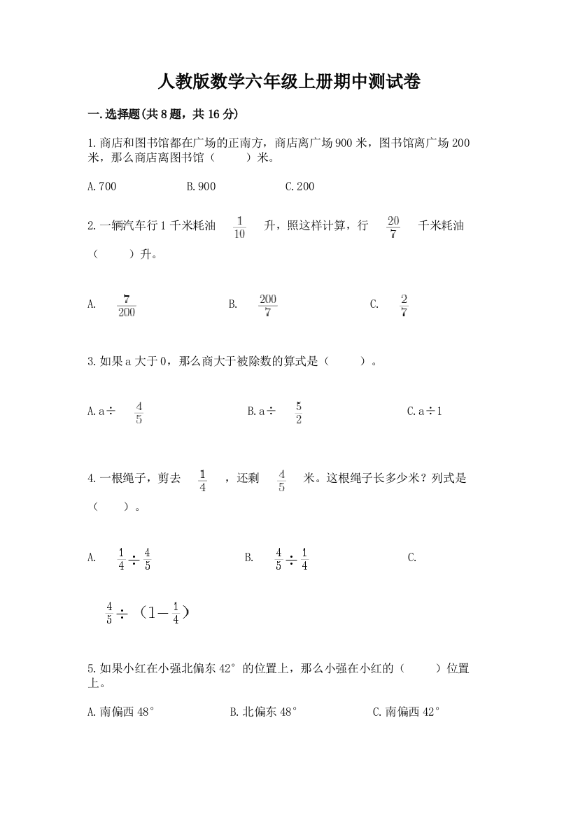 人教版数学六年级上册期中测试卷实验班