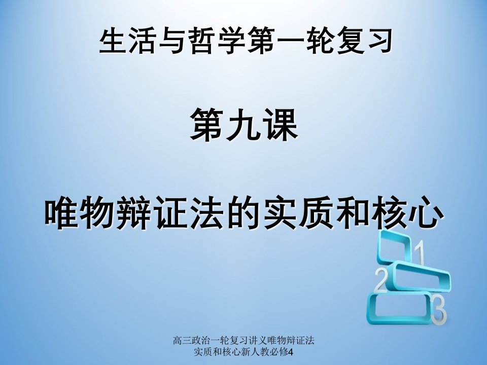 高三政治一轮复习讲义唯物辩证法实质和核心新人教必修4