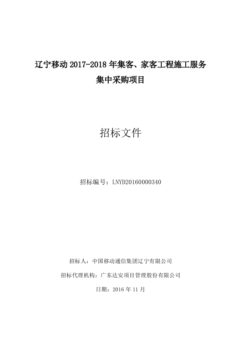 招标文件-辽宁移动2017-2018年集客、家客工程施工服务集中采购项目