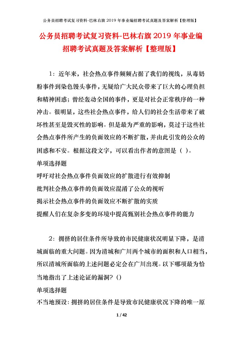 公务员招聘考试复习资料-巴林右旗2019年事业编招聘考试真题及答案解析整理版