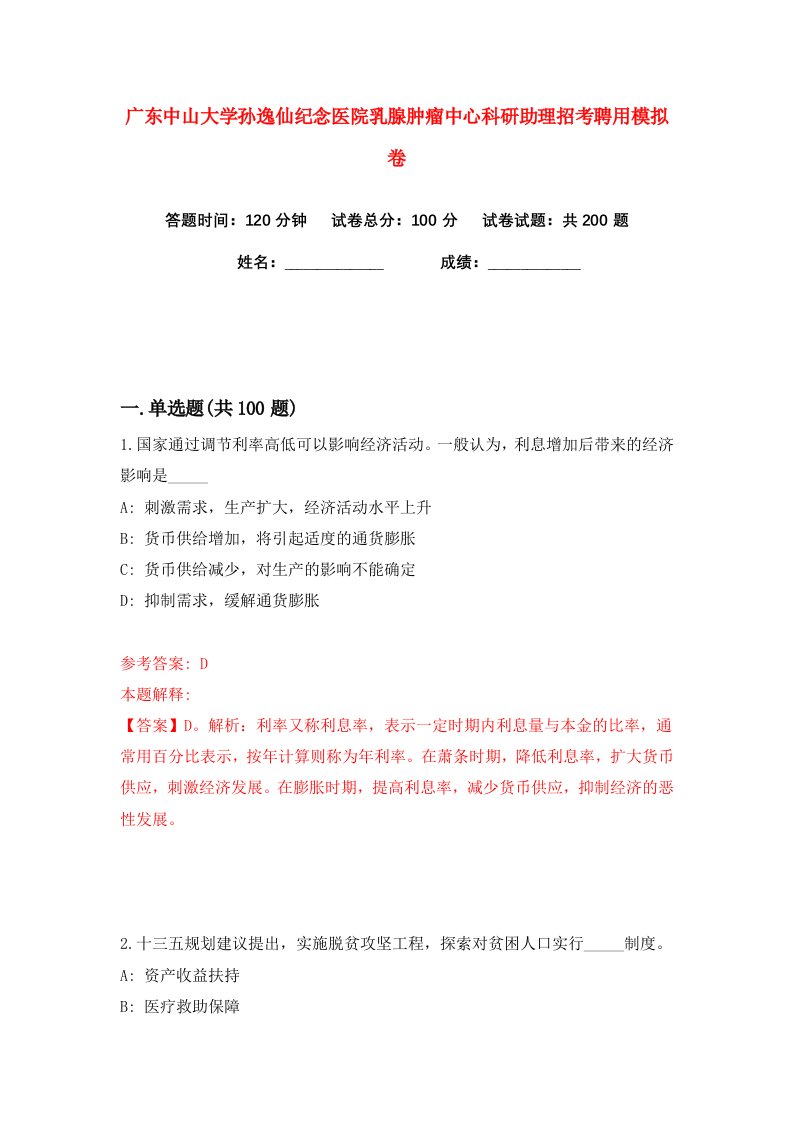 广东中山大学孙逸仙纪念医院乳腺肿瘤中心科研助理招考聘用练习训练卷第7版