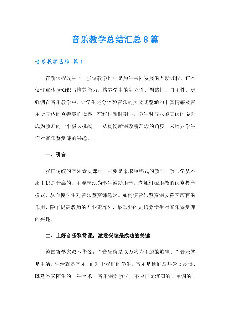 音乐教学总结汇总8篇