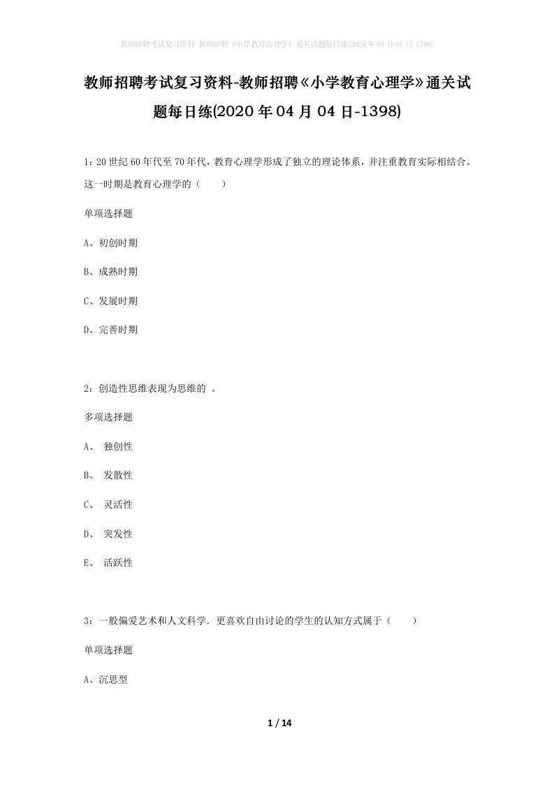 教师招聘考试复习资料-教师招聘小学教育心理学通关试题每日练2020年04月04日-1398