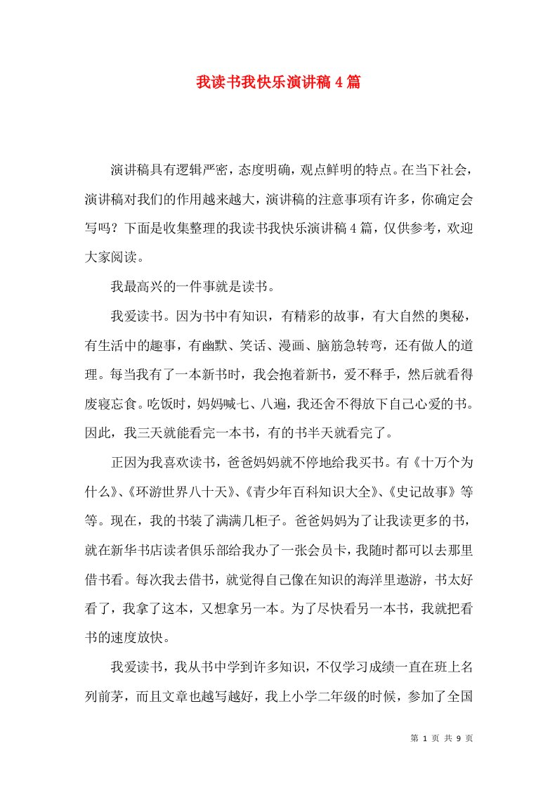 我读书我快乐演讲稿4篇