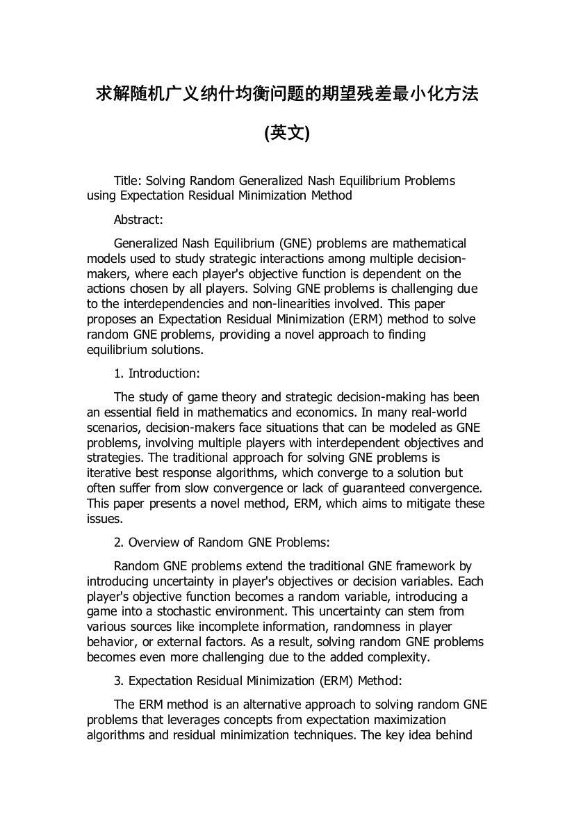 求解随机广义纳什均衡问题的期望残差最小化方法(英文)