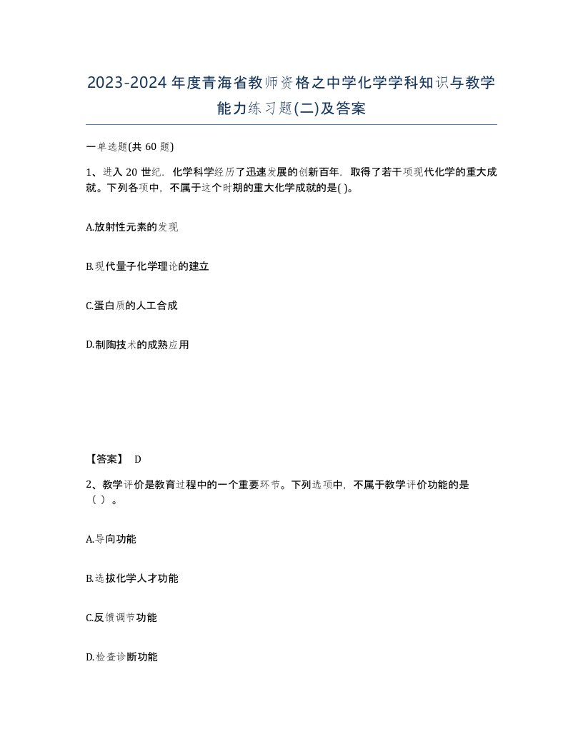 2023-2024年度青海省教师资格之中学化学学科知识与教学能力练习题二及答案