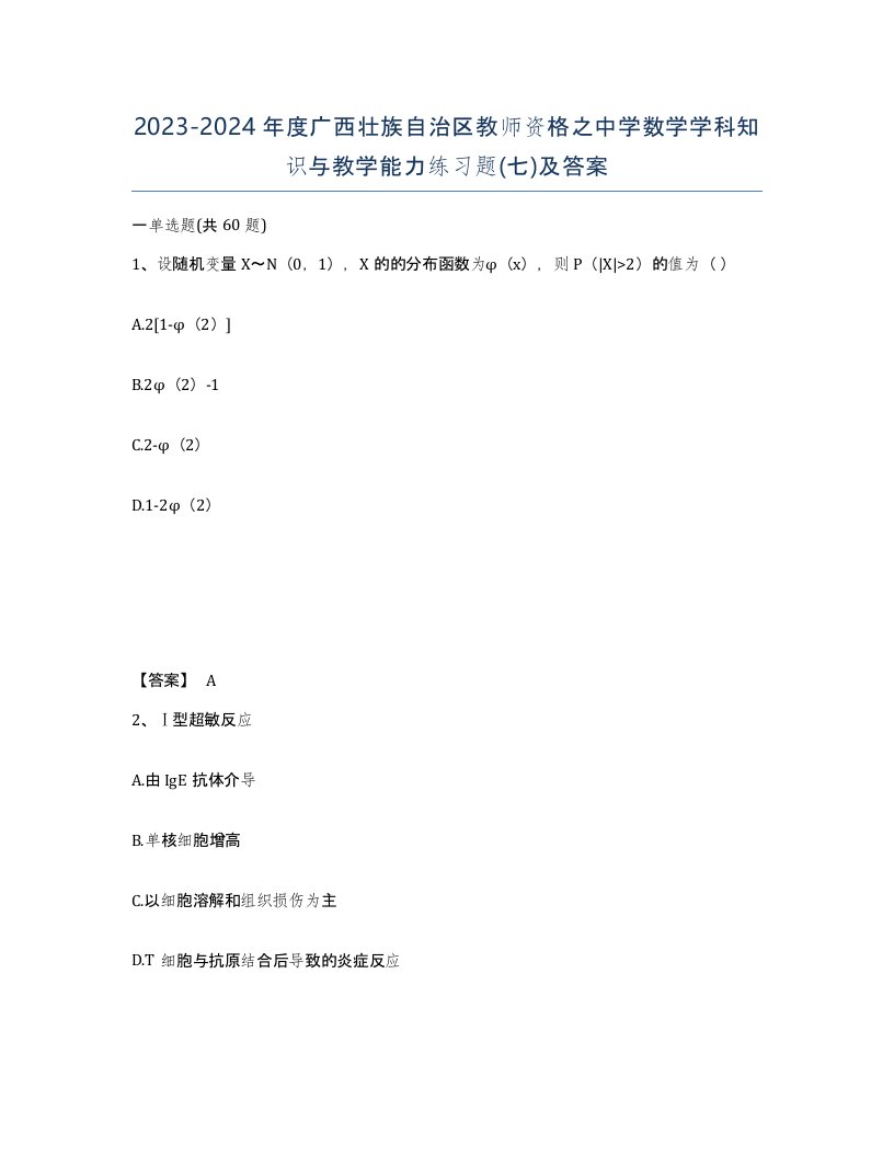 2023-2024年度广西壮族自治区教师资格之中学数学学科知识与教学能力练习题七及答案