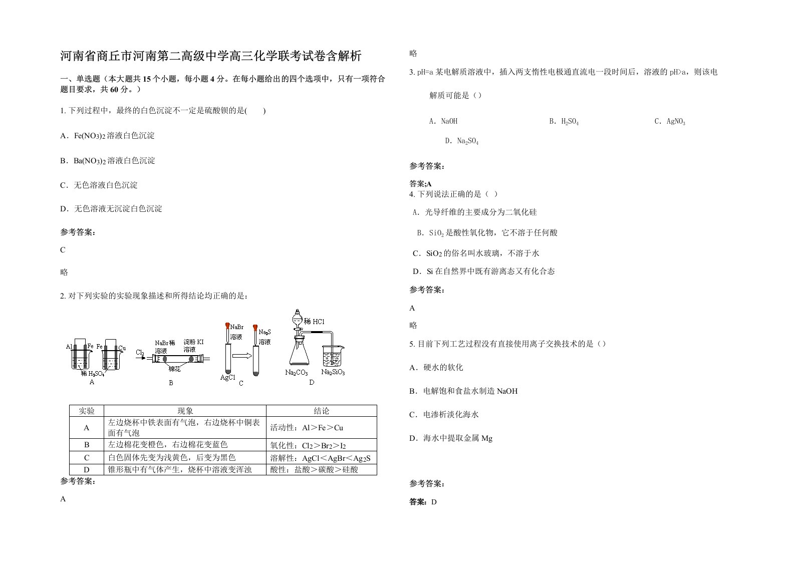 河南省商丘市河南第二高级中学高三化学联考试卷含解析