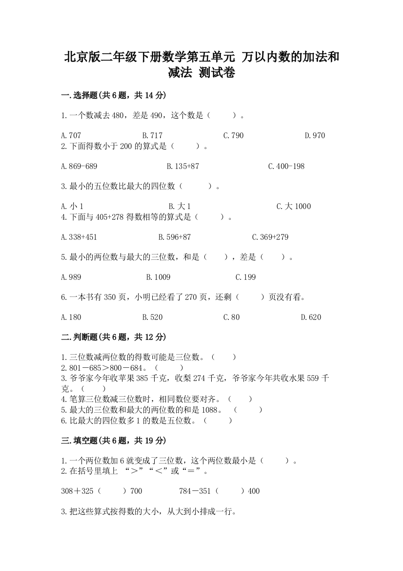 北京版二年级下册数学第五单元-万以内数的加法和减法-测试卷附答案(考试直接用)