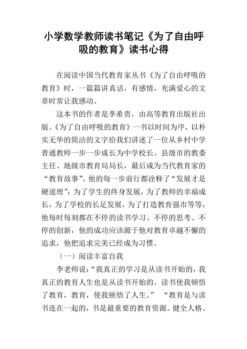 小学数学教师读书笔记为了自由呼吸的教育读书心得