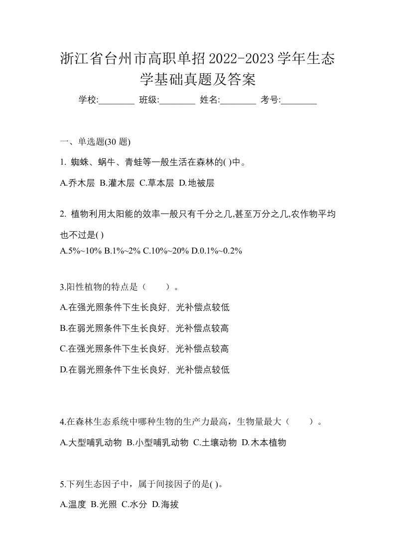 浙江省台州市高职单招2022-2023学年生态学基础真题及答案