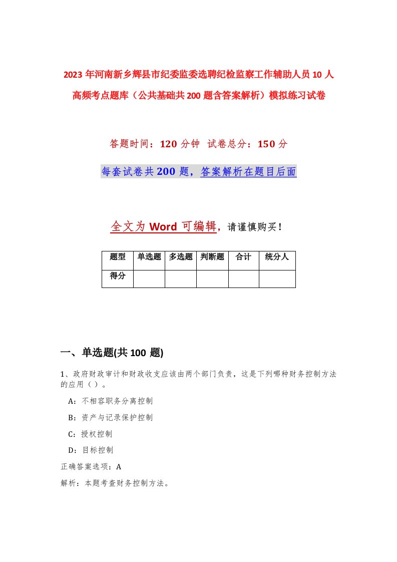 2023年河南新乡辉县市纪委监委选聘纪检监察工作辅助人员10人高频考点题库公共基础共200题含答案解析模拟练习试卷