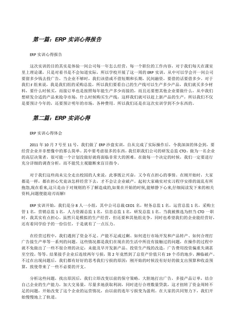 ERP实训心得报告[修改版]